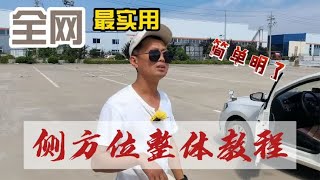 科目二项目侧方位，教练演示并讲解整体流程，学会不挂科