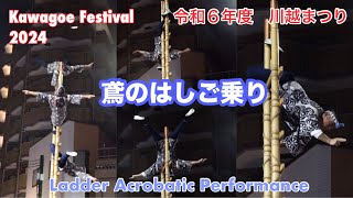 川越まつり 2024 -  鳶のはしご乗り