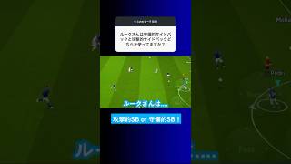 【サイドバック】守備的SBと攻撃的SBはどっちを使ってますか？【イーフト eFootball2025 ウイイレアプリ ルーク】