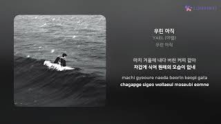 YAEL (야엘) - 우린 아직 | 가사 (Lyrics)