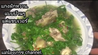 แกงผักหวาน..ใส่ไก่บ้านแซบๆกันเลยจ้า แม่น้องเกรซ channel.