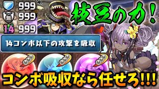 衝撃の14コンボ吸収！9月のチャレ9を枝豆で攻略！【スー☆パズドラ】