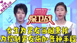 爱情保卫战 20210309：女生为男友画烟熏妆 为控制男友施加各种手段