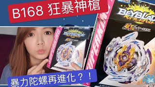 「布丁媽」戰鬥陀螺開箱 B-168 狂暴神槍 Beyblade Burst ベイブレードバースト Rage Longinus 爆旋陀螺 雙生神槍