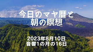 2023年8月10日のマヤ暦とハイヤーセルフとつながる瞑想