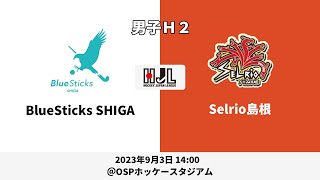 【LIVE・9/3 14:00】高円宮牌2023ホッケー日本リーグ男子H2（No.28 BS滋賀 vs S島根）