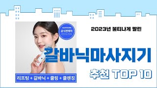 2024년 상반기 판매순위 갈바닉마사지기 BEST 10