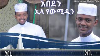 2ቱ ወንድማማቾች ልዩ የአረፋ ስጦታ አዲስ ነሺዳ \