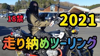 バイク女子も参戦🎵走り納めツーリング#バイク #モトブログ #gt380 #cb250t #cbx400f #kh400 #gsx400e#旧車女子 #茨城#バイク女子 #バイク #旧車