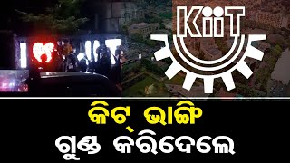 କିଟ୍ ଭାଙ୍ଗି ଗୁଣ୍ଡ କରିଦେଲେ || KIIT Student Protests || Nepali Student Death Case || Odisha Reporter