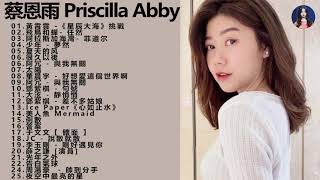 蔡恩雨 Priscilla Abby 2021  Priscilla Abby 蔡恩雨20首精選歌曲  星辰大海  飛鳥和蟬  任然  阿拉斯加海灣  少年   夢然  5夏天的风