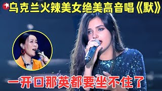 乌克兰美女翻唱《默》那英听了都要坐不住了，泰国甜妹《我不想说》竟这么强，开口王炸！#外国人 #歌曲 #唱响中华 FULL EP02