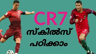 റൊണാൾഡോ സ്കിൽസ് പഠിക്കാം മലയാളത്തിൽ|| LEARN SIMPLE CR7 SKILLS