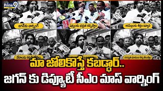 మా జోలికొస్తే కబడ్ధార్.. జగన్ కు డిప్యూటీ సీఎం మాస్ వార్నింగ్ | Deputy Cm Pawan | Prime9 News