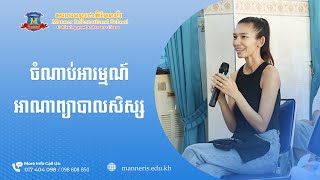 ចំណាប់អារម្មណ៍របស់លោកស្រី សឿន សូរិយា ជាមាតាសិស្ស២នាក់