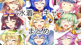 [東方Lostword]水着キャラ紹介動画まとめ