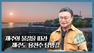 제주도 역사여행, 선조들이 거닐던 흔적을 따라 이야기가 담겨있는 용천수 탐방길🚶🏻‍♂️ | 테마기행 길 | 06월 11일