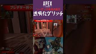 【APEX裏技】透明化グリッチのやり方【シーズン19】