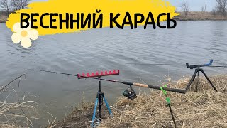 РЫБАЛКА РАННЕЙ ВЕСНОЙ-КАК ОНА ЕСТЬ. ЛОВЛЯ КАРАСЯ НА ФИДЕР. РЫБАЛКА С ПОКАТУШКАМИ. ОТЛИЧНАЯ КОМПАНИЯ