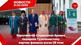 Главные новости Туркменистана и мира на 21 февраля