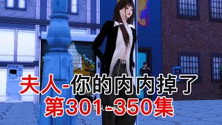 夫人 你的内内掉了第301-350集#模拟人生 #模拟人生连续剧 #情感 #搞笑