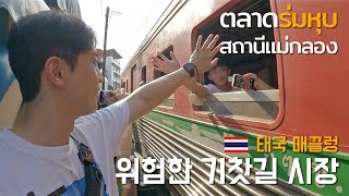 🇰🇷🇹🇭 5ปี​แล้ว​ พึ่งเคยไปรถไฟสถานีแม่กลอง \u0026 ตลาดร่มหุบ (ซับไทย 4K) / 태국 위험한 기찻길 시장