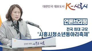 [언론브리핑] 전국 최대 '시흥시청소년동아리축제' l 시흥시청소년재단