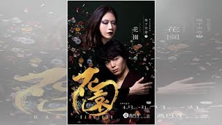 溝口琢矢主演、 舞台芸術集団 地下空港構想18年の新作ミュージカル『花園』が4月13日より開幕