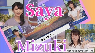 【檜山沙耶】【￼戸北美月】すごい暑さ対策をしているさやっちと興味深々のみーちゃん！　2023.8.12