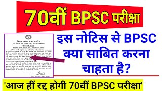 70th BPSC Exam Cancel Notice || 70th BPSC Re-Exam Notice 2024