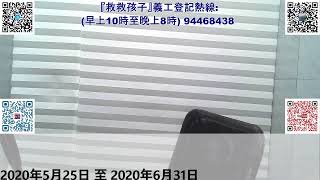 大衛23直播：救救孩子成立記者會☎️ in  20200528