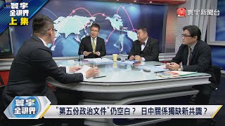 寰宇全視界 20230125【完整版上集】安倍思想落實防衛三文書？ 中日鄰國友好潛藏冰山？周恩來扛起門面建交美日 田中角榮最早看穿美中大勢？@globalvisiontalk