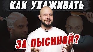 Как ПРАВИЛЬНО ухаживать за лысой головой? / Простые советы для простой прически