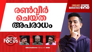 അതിരുകടന്നോ രൺവീർ? | Ranveer Allahbadia faces police probe for controversial comments | Out Of Focus