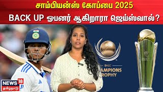 ICC Champions Trophy | சாம்பியன்ஸ் கோப்பை 2025 BACK UP ஓபனர் ஆகிறாரா ஜெய்ஸ்வால்? | N18V