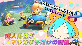 【初見さん歓迎】少しだけマリオカートをやる成人男性(/・ω・)/