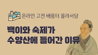 백이와 숙제가 수양산에 들어간 이유 (백이숙제 1)