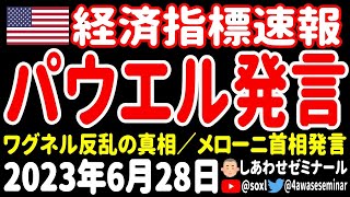 【インパクトなし】パウエルFRB議長発言／ジェネラルミルズ決算／メーロニ首相発言／ワグネル反乱の真相