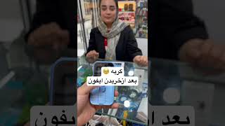 گریه بعد خرید ایفون اگر ده هزارتا ویو‌بخوره ایرپاد میدم بیا پیج اینستام #smartdevice #fyp #unboxing