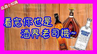 看完秒懂!!六大洋酒分類(上){滷蛋愛評酒}{酒類小知識}