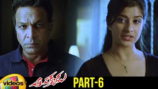 Aa Okkadu Telugu Full Movie | Ajay | Madhurima | Sunil | Mani Sharma | Part 6 | Mango Videos