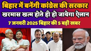 बिहार मे बनेगी Congress की सरकार - Nitish Kumar/Rahul Gandhi - 7 जनवरी 2025 - Bihari Sultan