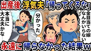 【2ch修羅場スレ】出産後浮気夫に「帰ってくるな」と玄関で追い返された→お望み通り永遠に帰らなかった結果【2ch スカッと】