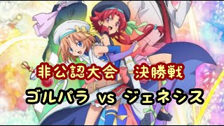 【ヴァンガード】 非公認大会決勝戦(2020年11月9日)　ゴールドパラディン vs ジェネシス【VG】