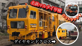 【海を越えてやってきた！】マルタイ＋ND552\u0026ロコトラック 名鉄築港線 甲種輸送。