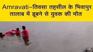 Amravati - तिवसा तहसील के भिवापुर तालाब में डूबने से युवक की मौत | अमरावती