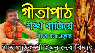 শঙ্খ বাজিয়ে মাকে ঘরে এনেছি   গীতাপাঠ গীতাপাঠক শ্রী ইমন দেব বিদ্যুৎ