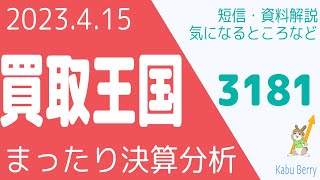 買取王国(3181)の決算を調べてみました