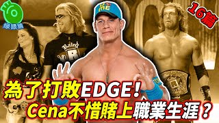 為了打敗EDGE！Cena不惜賭上職業生涯？永不放棄的John Cena 16