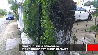 Ένοπλη ληστεία σε σπίτι στο Ελαιοχώρι του Δήμου Παγγαίου